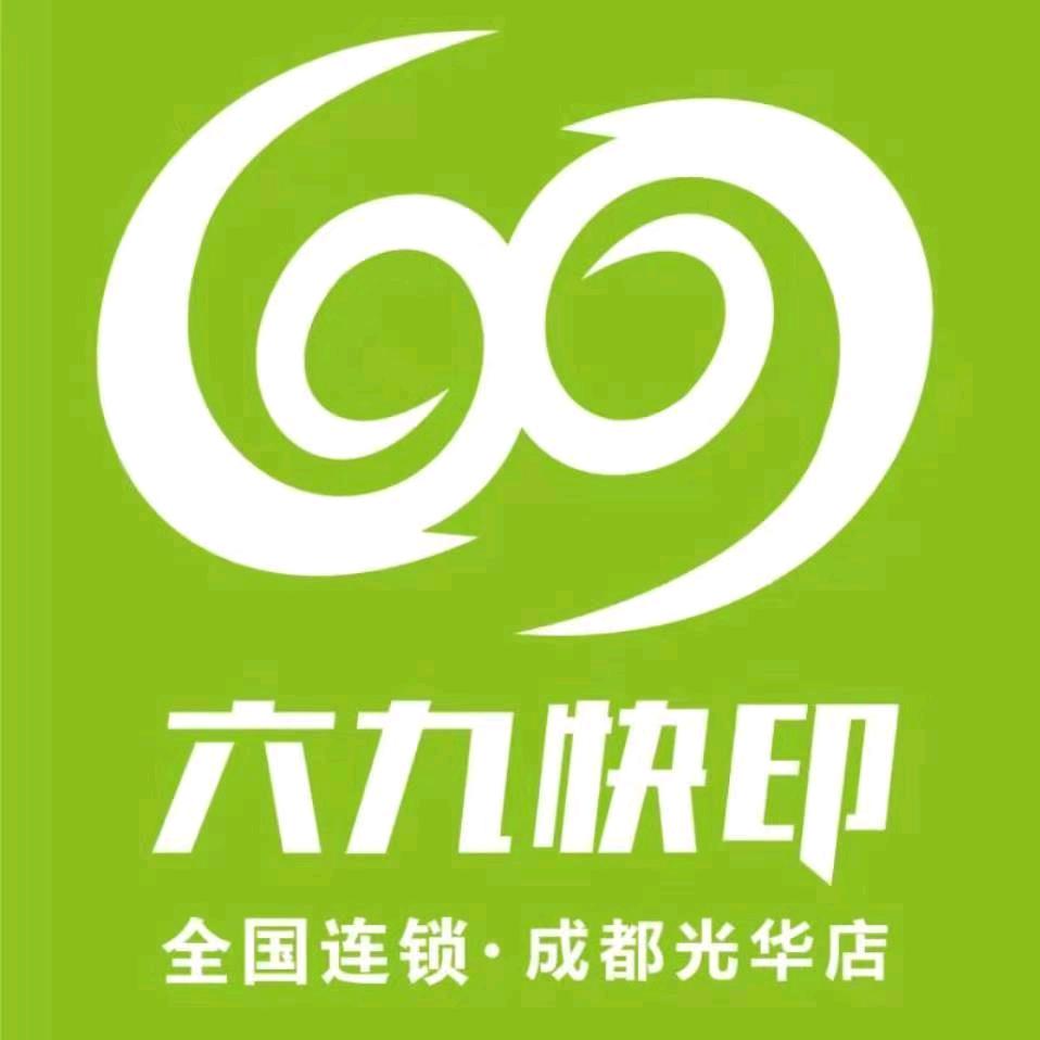 成都六九快印图文广告（光华中心店）