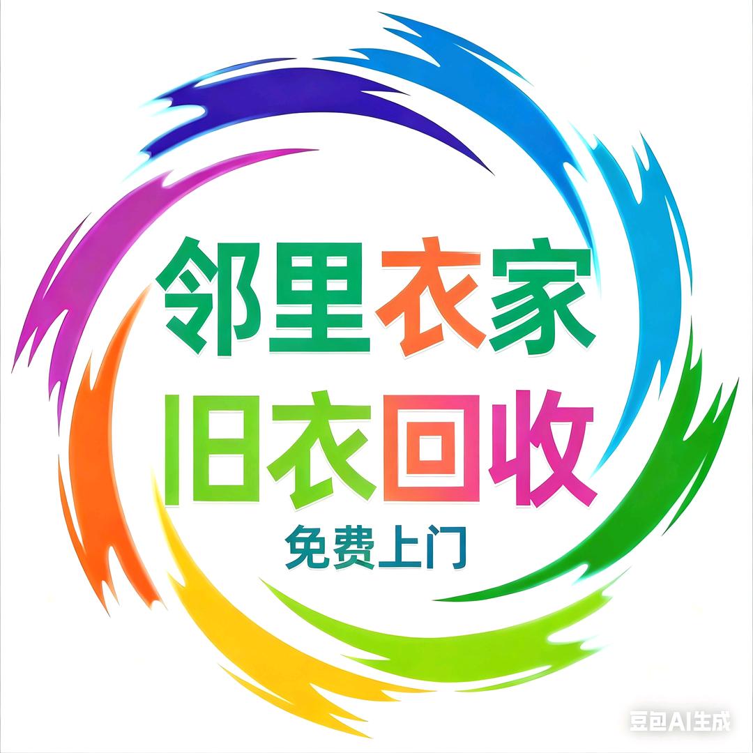 邻里衣家旧衣回收