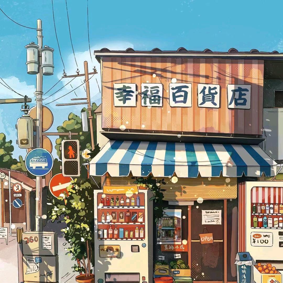 幸福杂货店