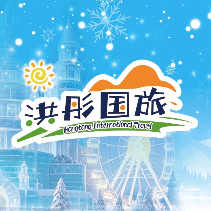 哈尔滨洪彤国旅