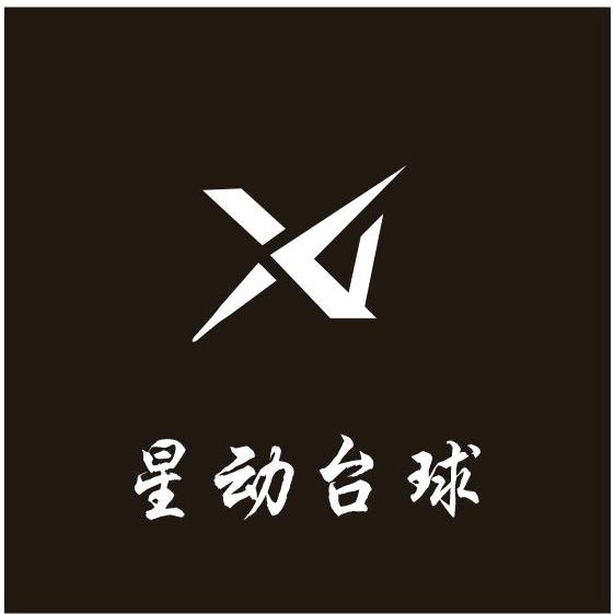 星动台球俱乐部官方号