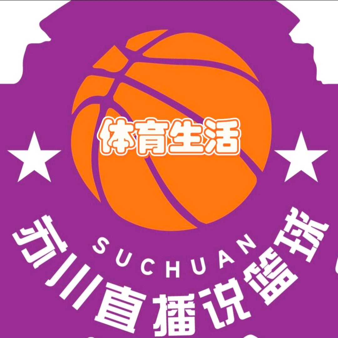 苏川直播说篮球（体育生活）