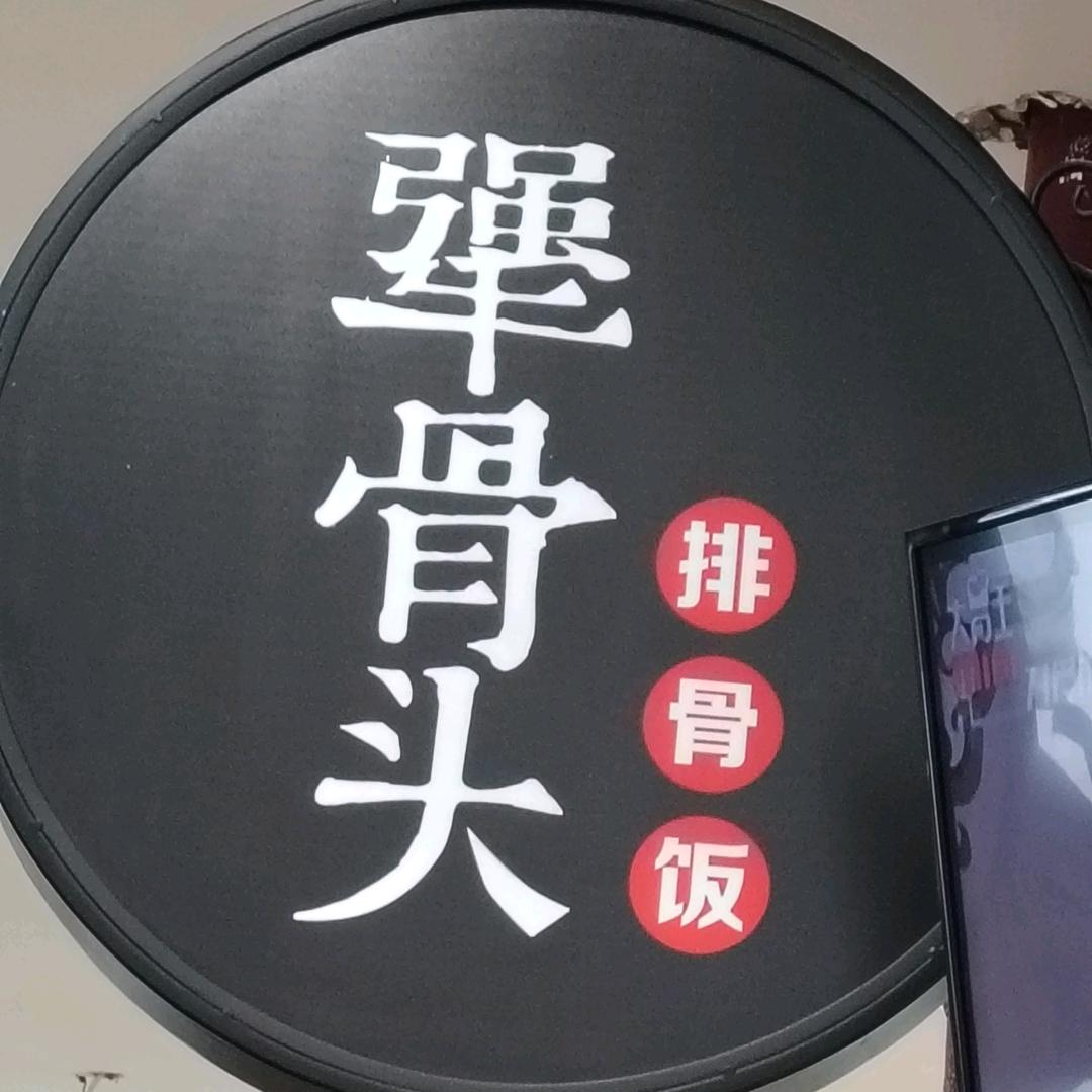犟骨头超级排骨饭(易县盛源店)