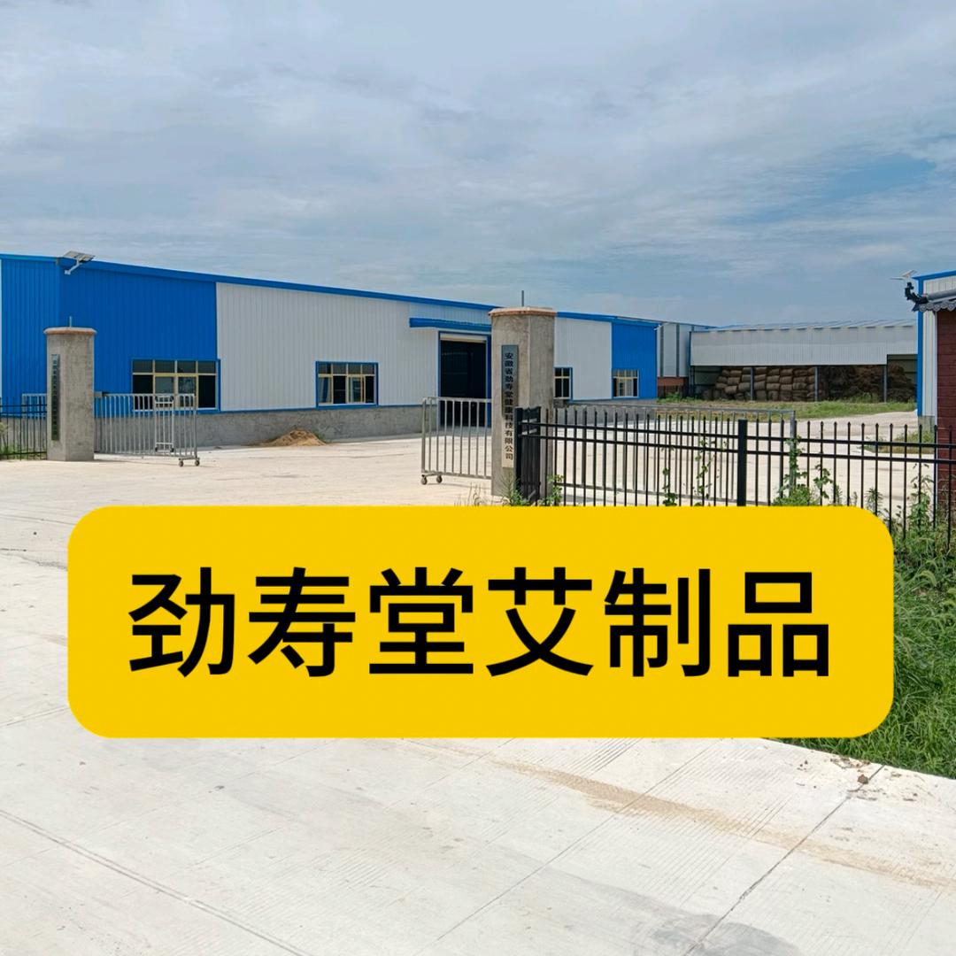 劲寿堂艾制品
