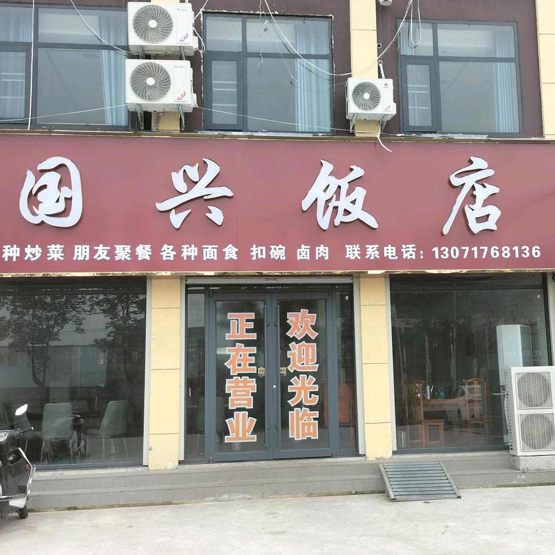国兴饭店