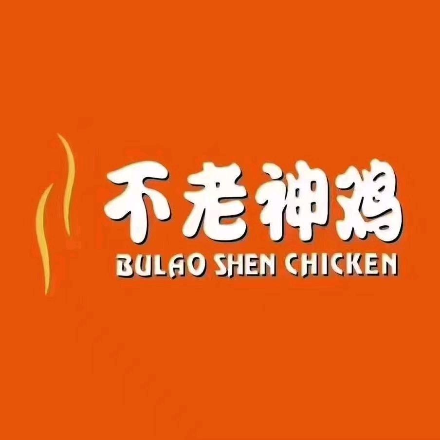 不老神鸡（欧鹿店）