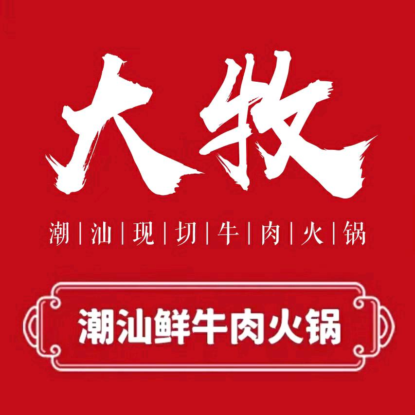 大牧潮汕现切牛肉火锅