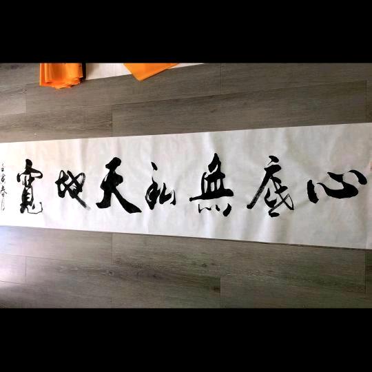 心底无私 天地宽