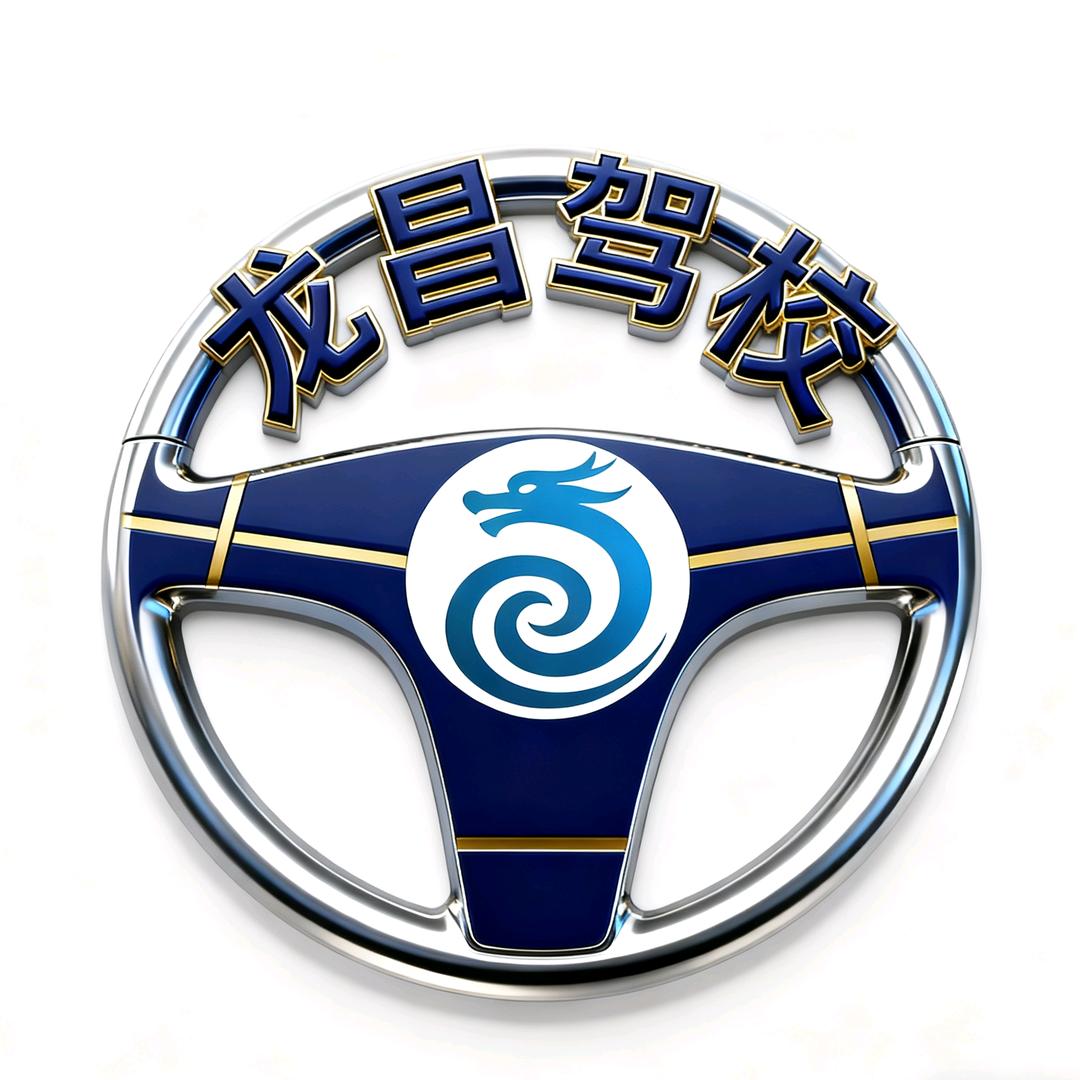龙昌驾校