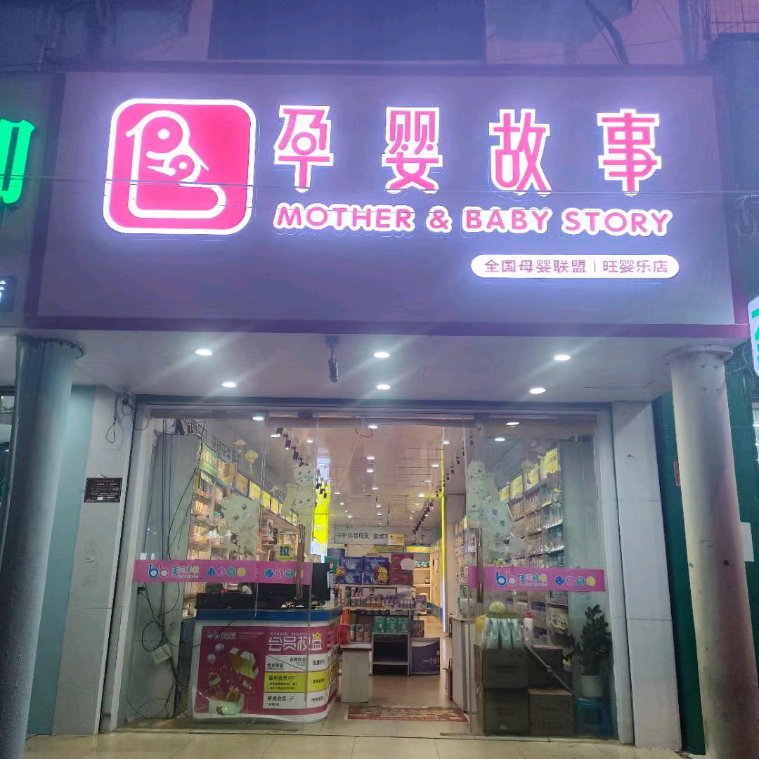 孕婴故事（旺婴乐店）