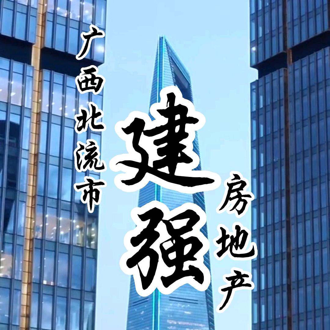 广西北流市建强房地产