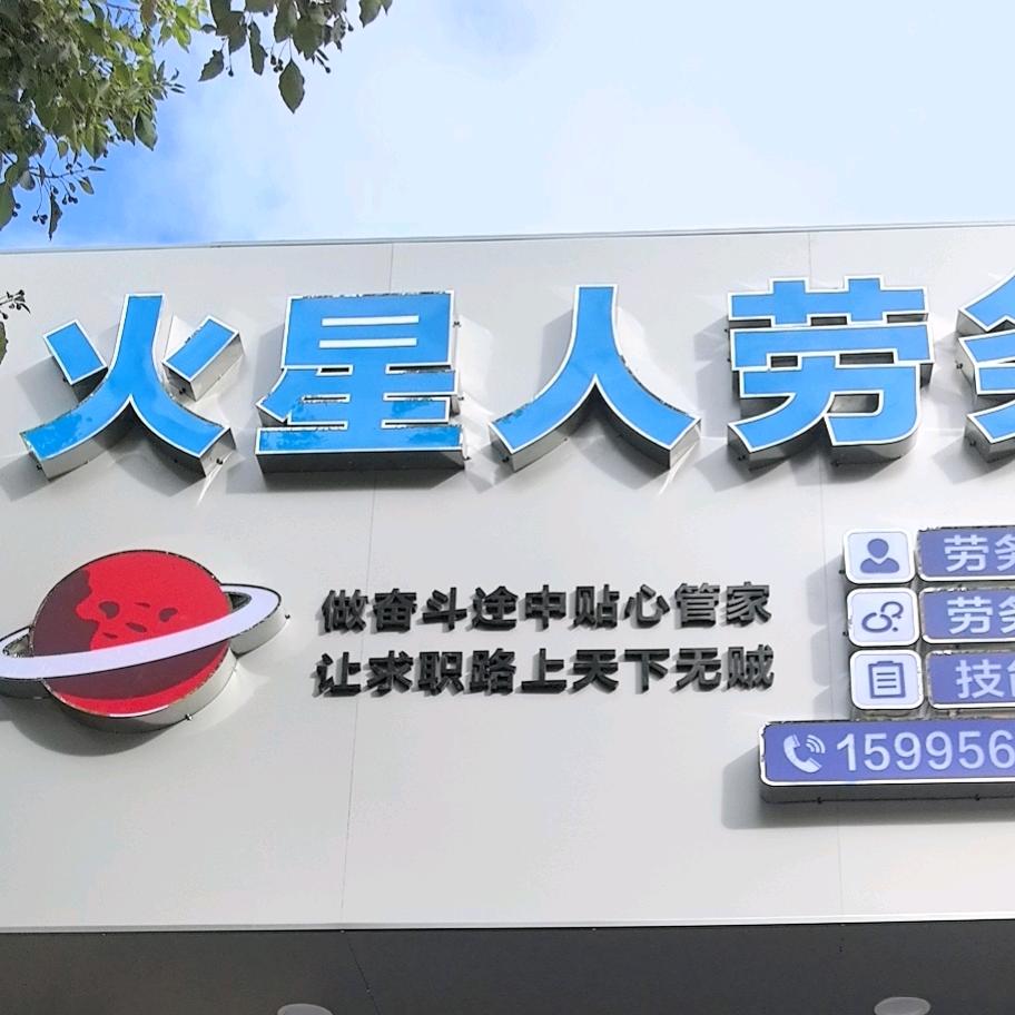 火星人劳务欧哥