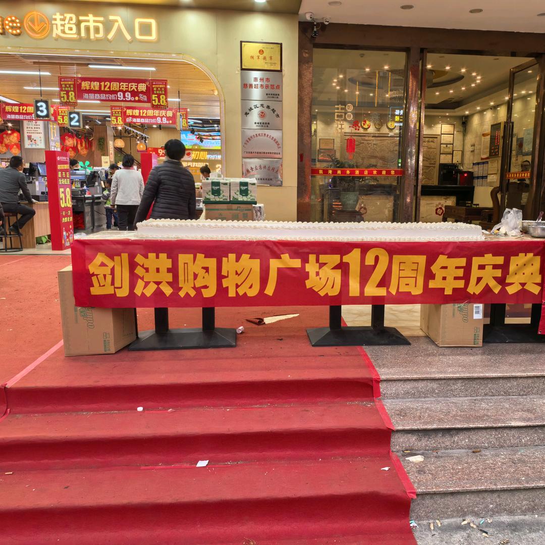 剑洪购物广场（新乐店）