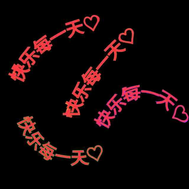 快乐每一天72559