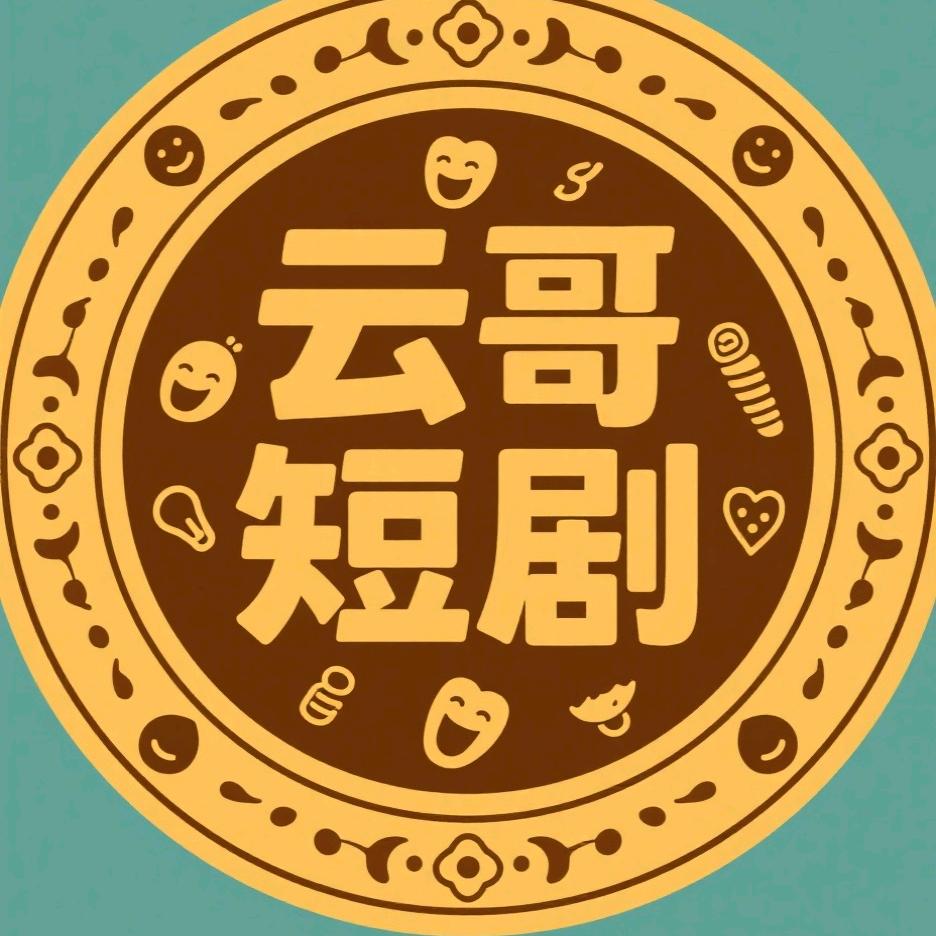 云哥短剧