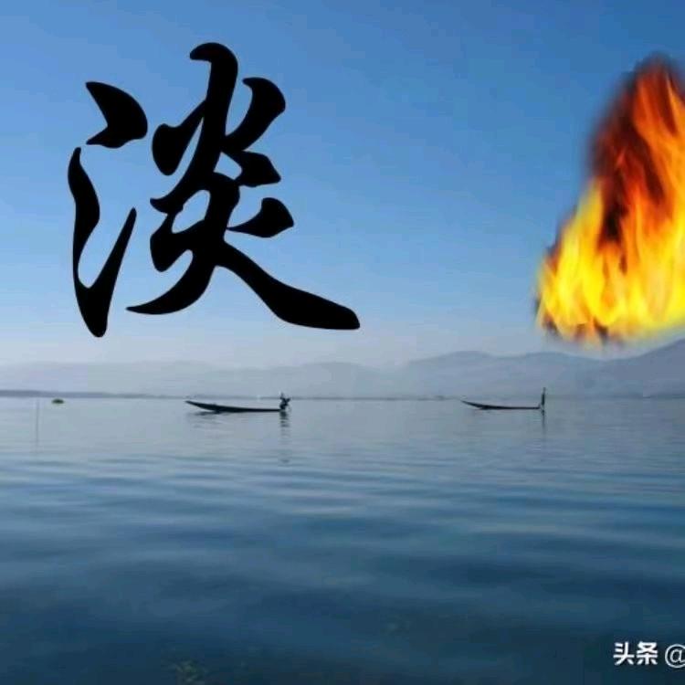 @淡然