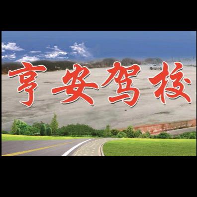 亨安王