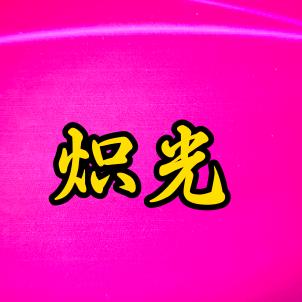 炽光