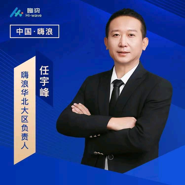 嗨浪任宇峰