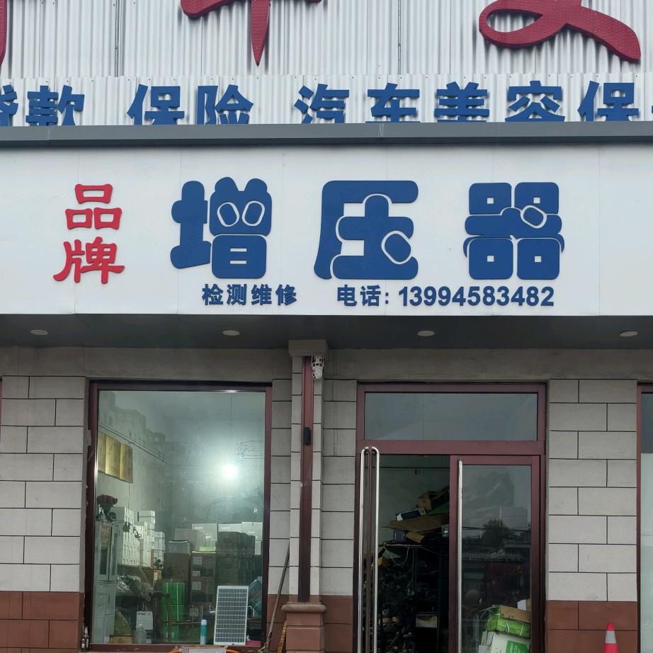 东观增压器