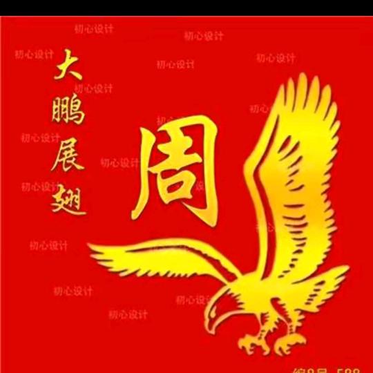 @.  周鲜生