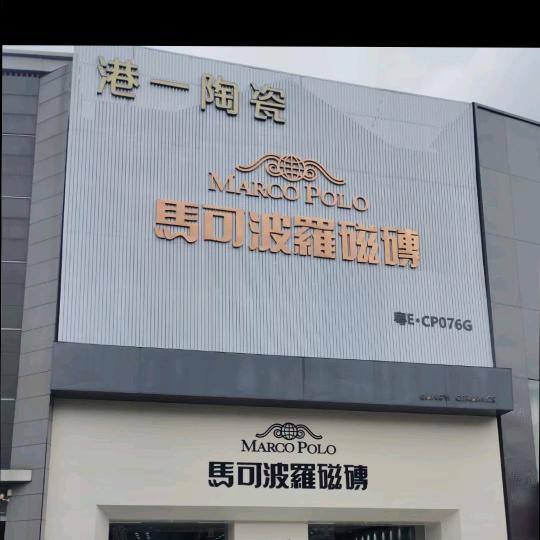 佛山市*御金沙*港一陶瓷批发