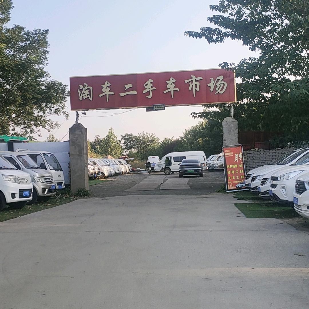淘车二手，本分做人，诚信做事