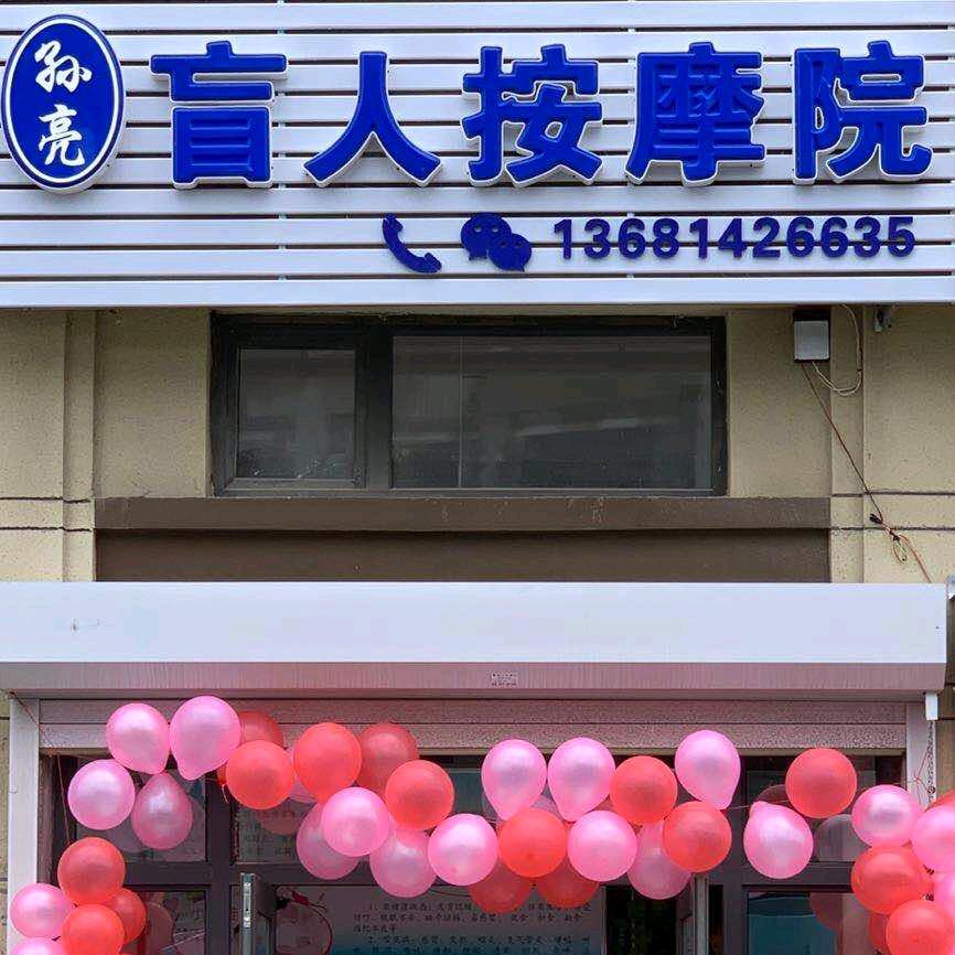 孙亮盲人按摩院