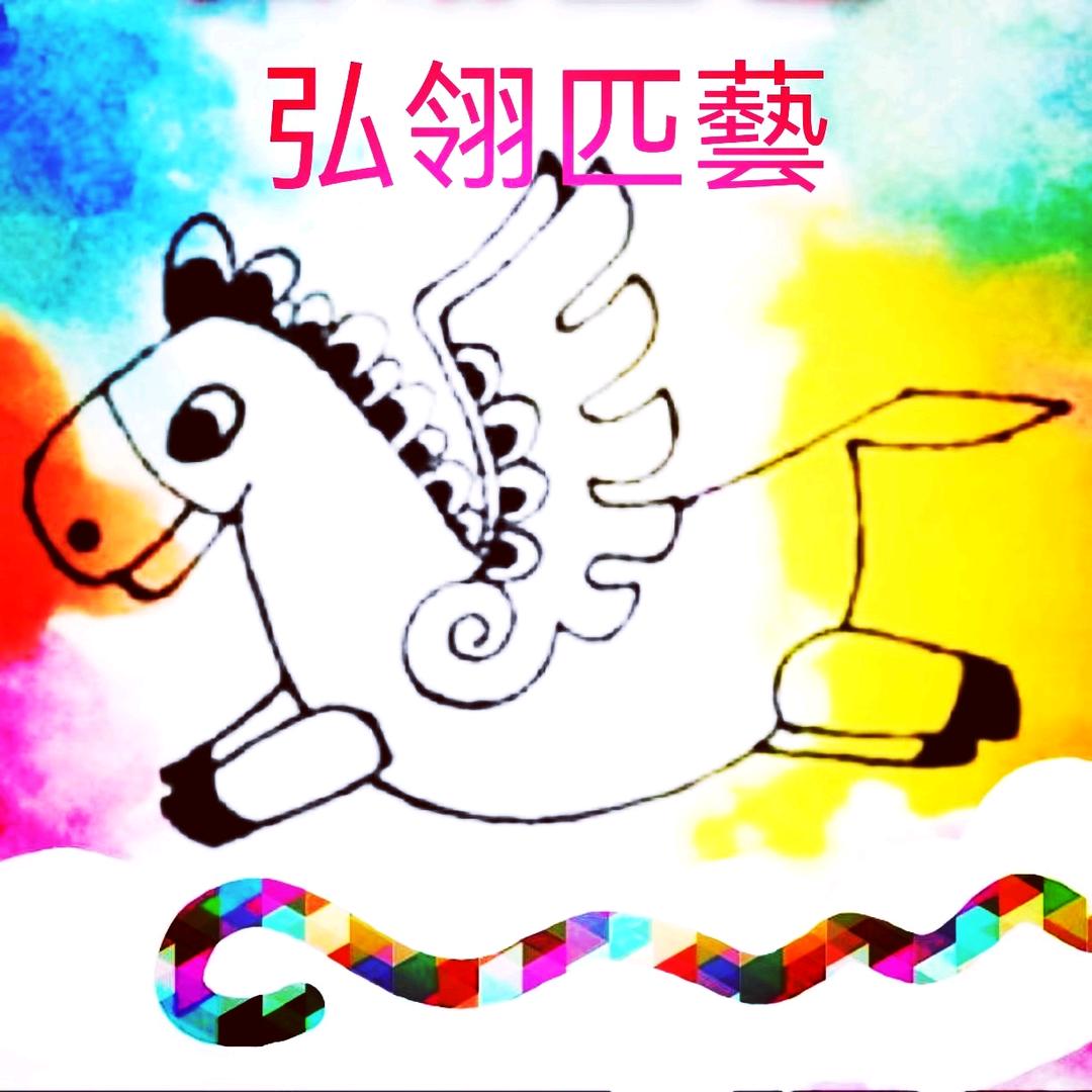 弘翎匹藝