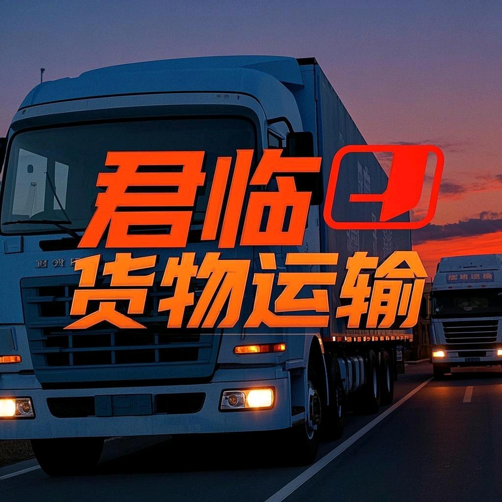 Dⅰng君临货运Ge