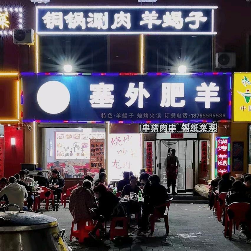 塞外肥羊(开发区店)官方号