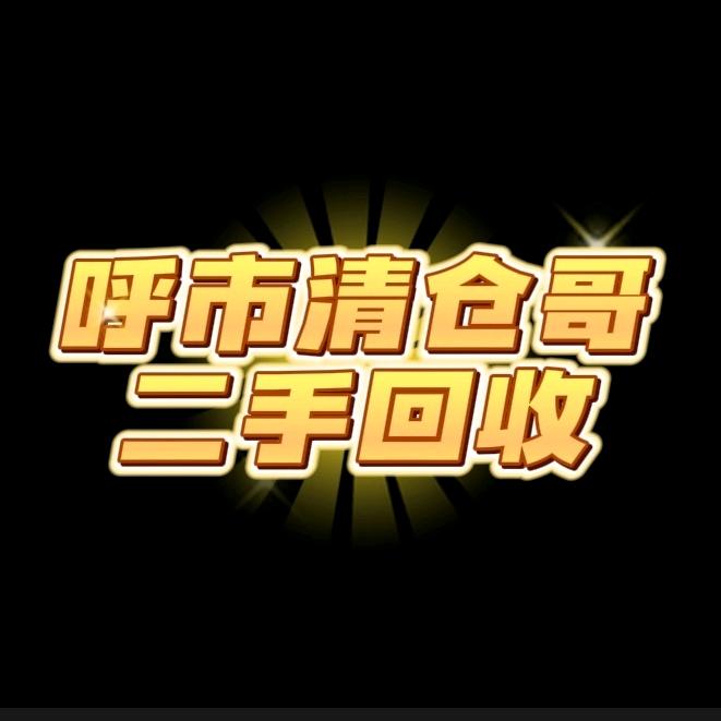 呼市清仓哥二手回收