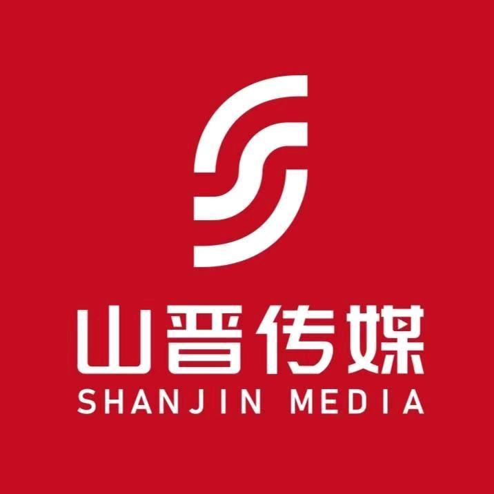 山西山晋文化传媒有限公司