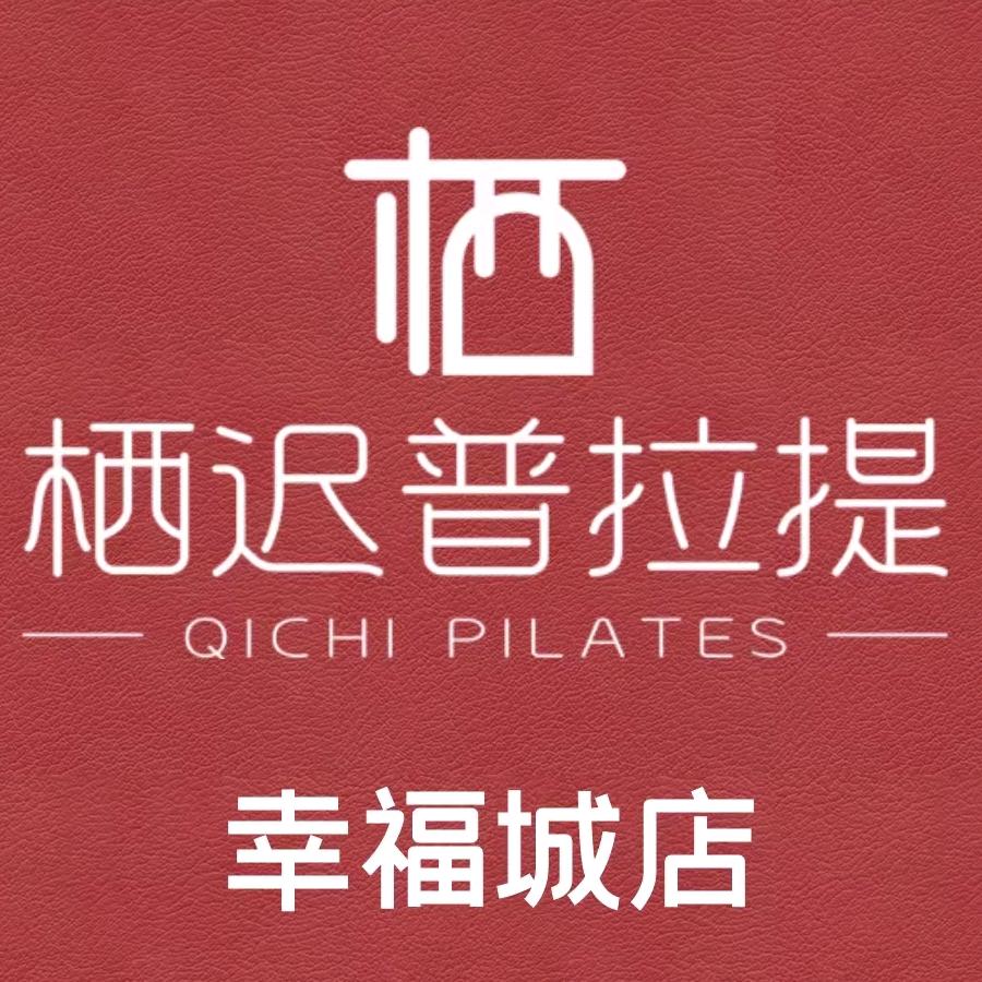 栖迟普拉提瑜伽（幸福城店）