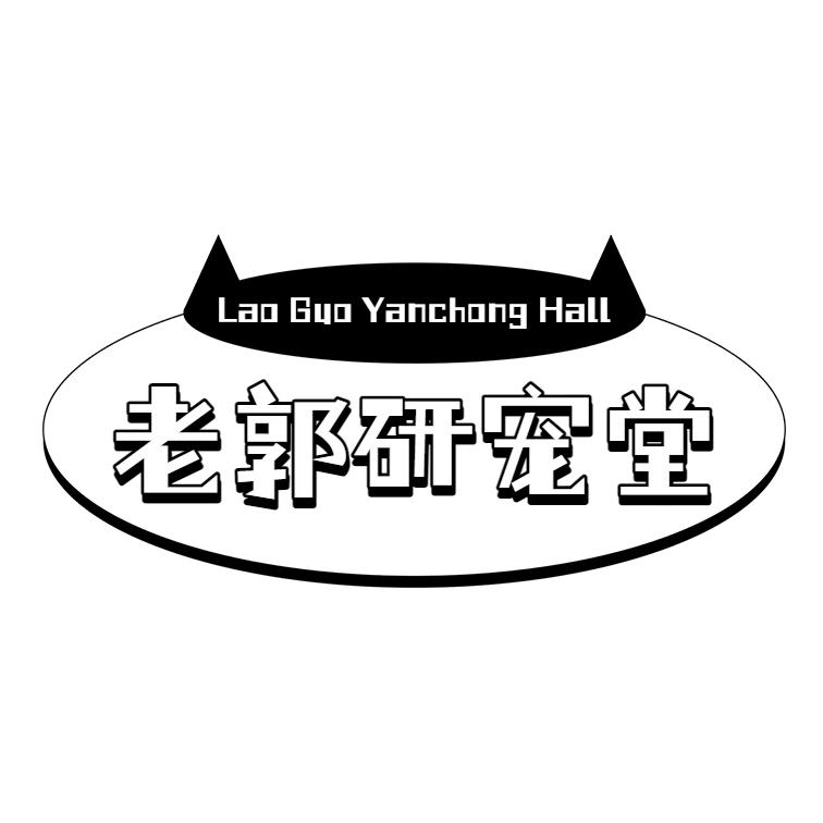 星尘计划(老郭研宠堂)