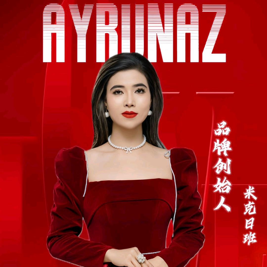 爱茹哪紫