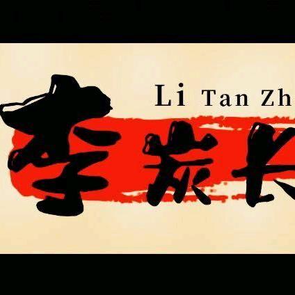 李炭长烧烤