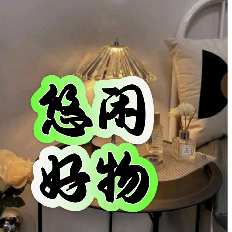 悠闲好物