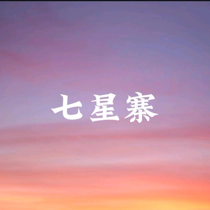 七星寨