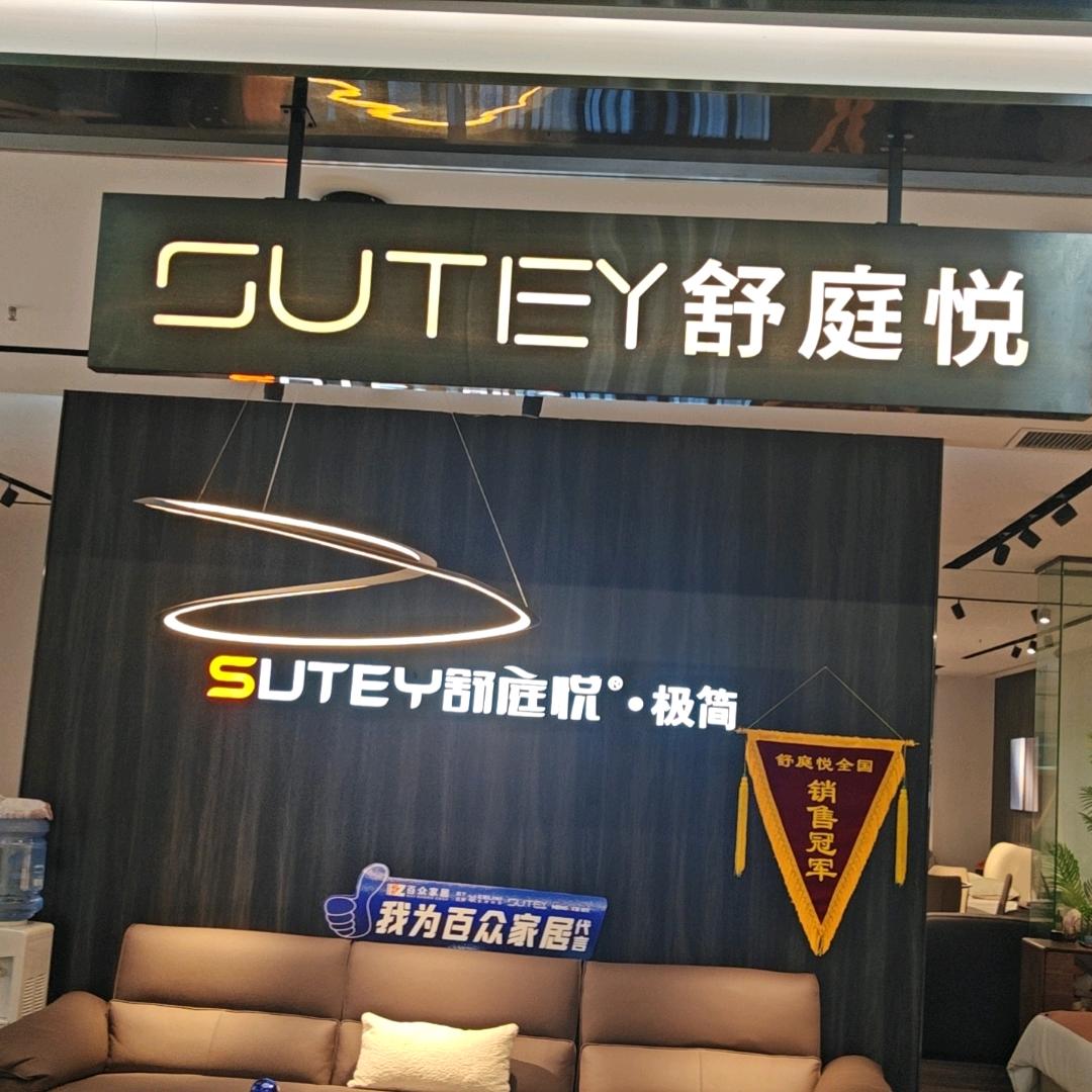 舒庭悦沙发，（原点家居建材生活Mall店