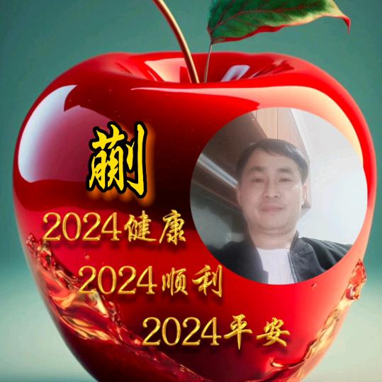 快乐的我