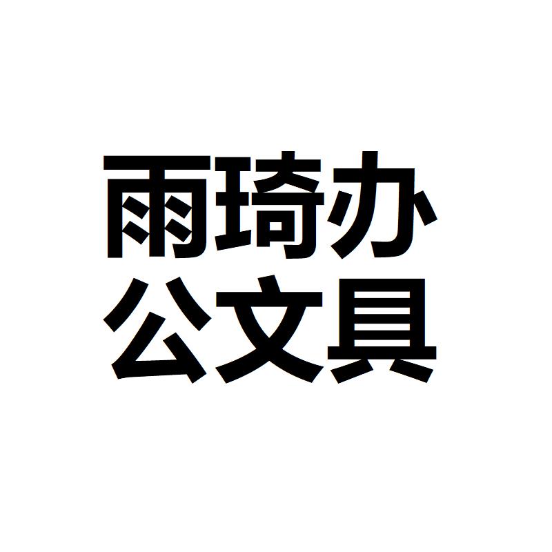 雨琦办公文具工厂店