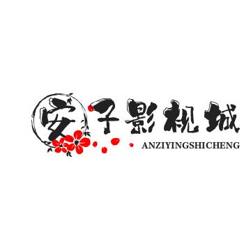 安子影视城