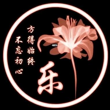 乐在其中