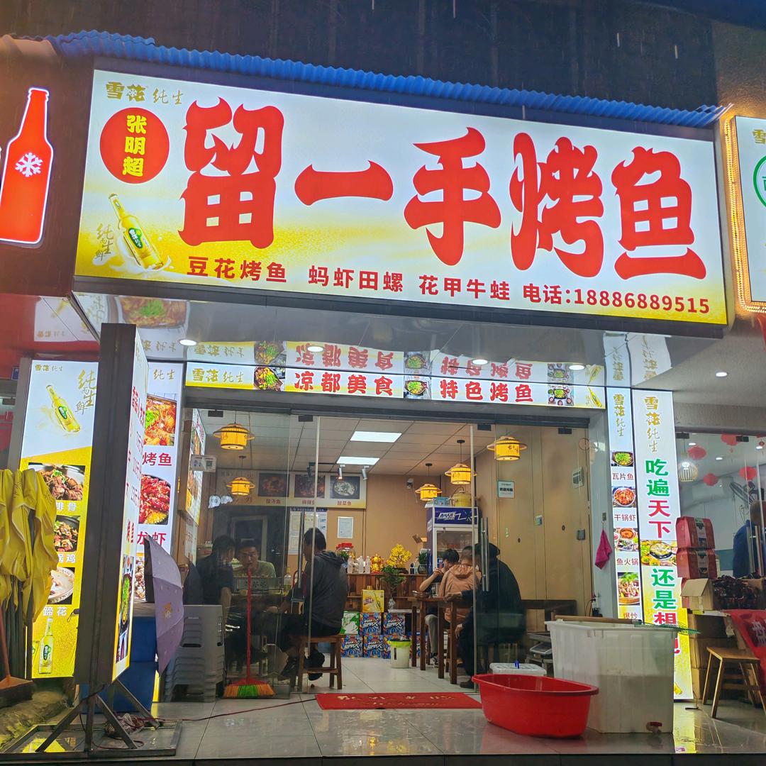张记瓦缸留一手烤鱼店