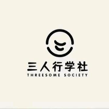 三人行学社