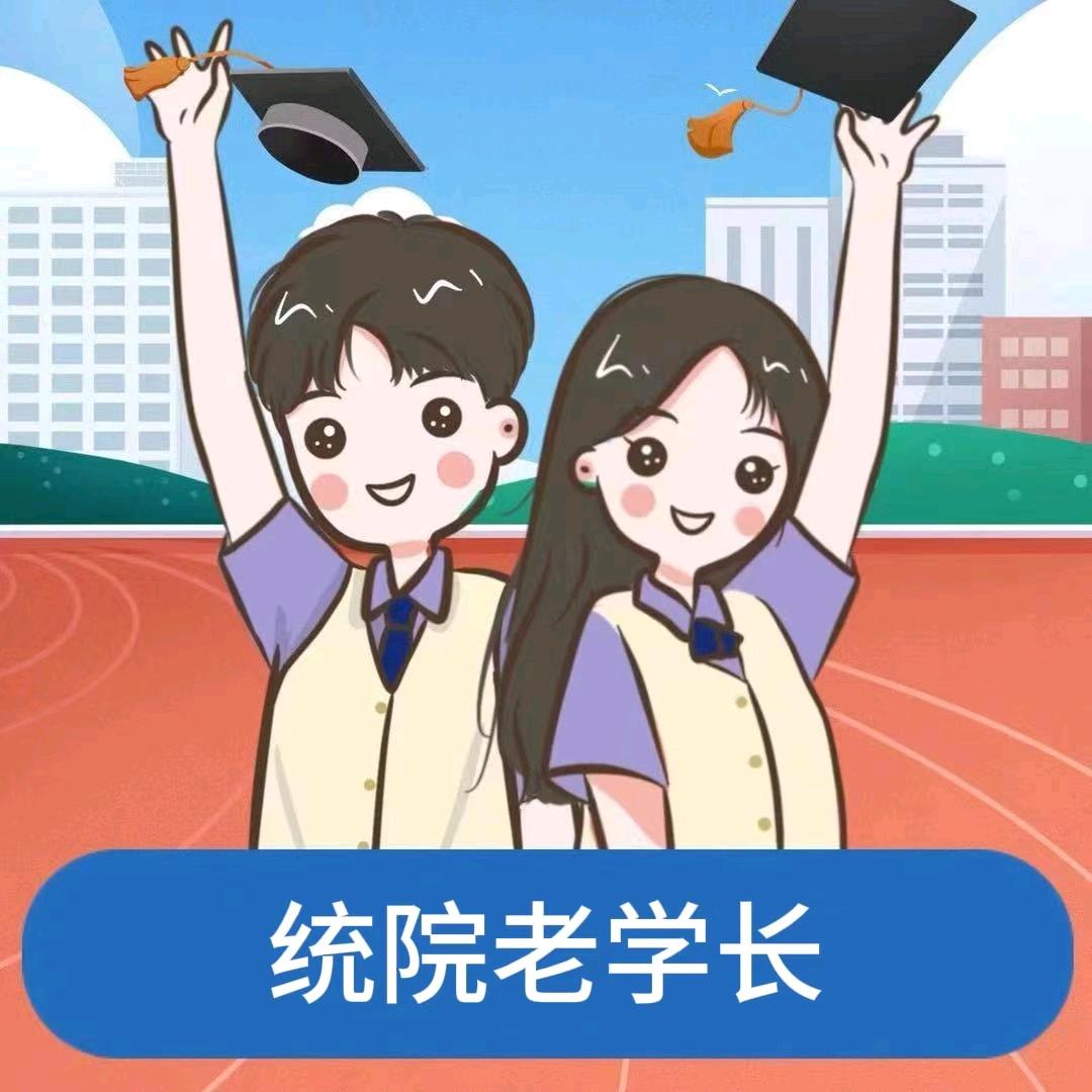 统院老学长（福利领取）
