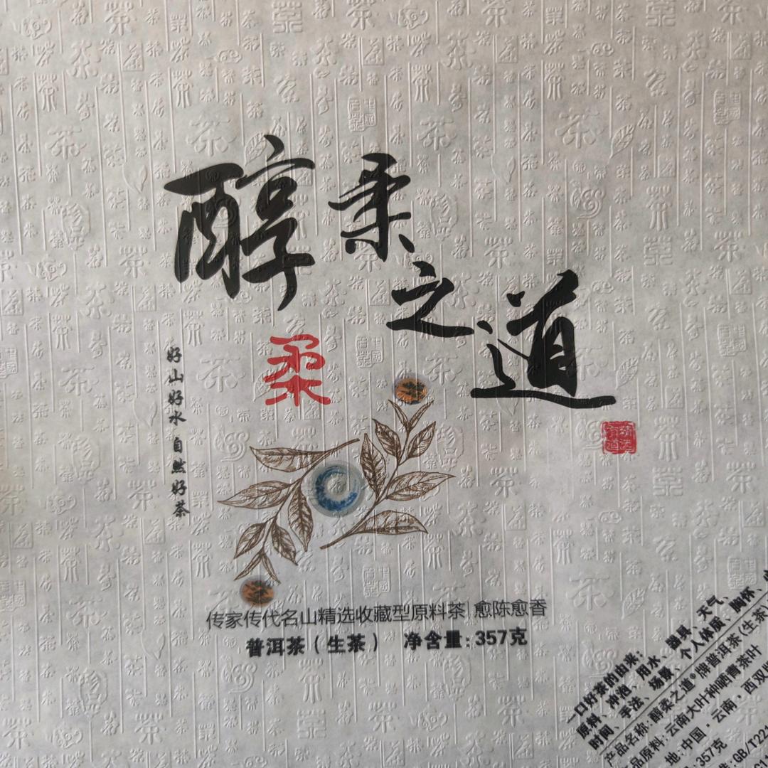 醇柔之道收藏型普洱茶
