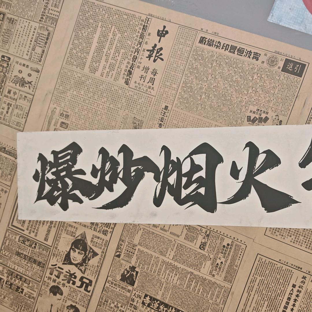 炒弟（帝）