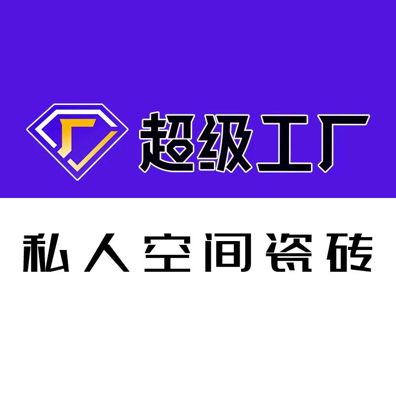私人空间瓷砖华麟号